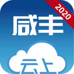 云上咸丰2025最新版