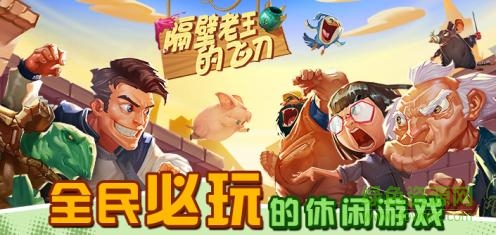 隔壁老王的飛刀手機版