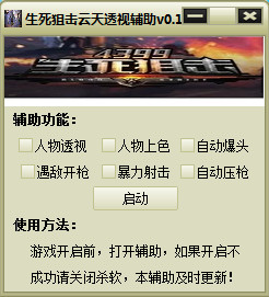 生死狙擊云天透視輔助 v0.8  最新免費(fèi)版 0