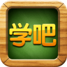 學(xué)吧課堂電腦版