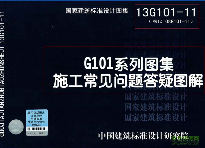13G101-11:G101系列圖集施工常見(jiàn)問(wèn)題答疑圖解 pdf高清免費(fèi)版 0