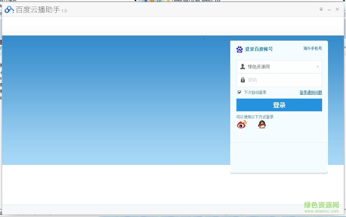 百度云播助手 v1.0 綠色版 0