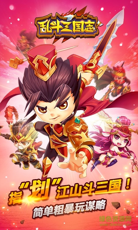 亂斗三國志手游 v1.3.10 安卓版 0