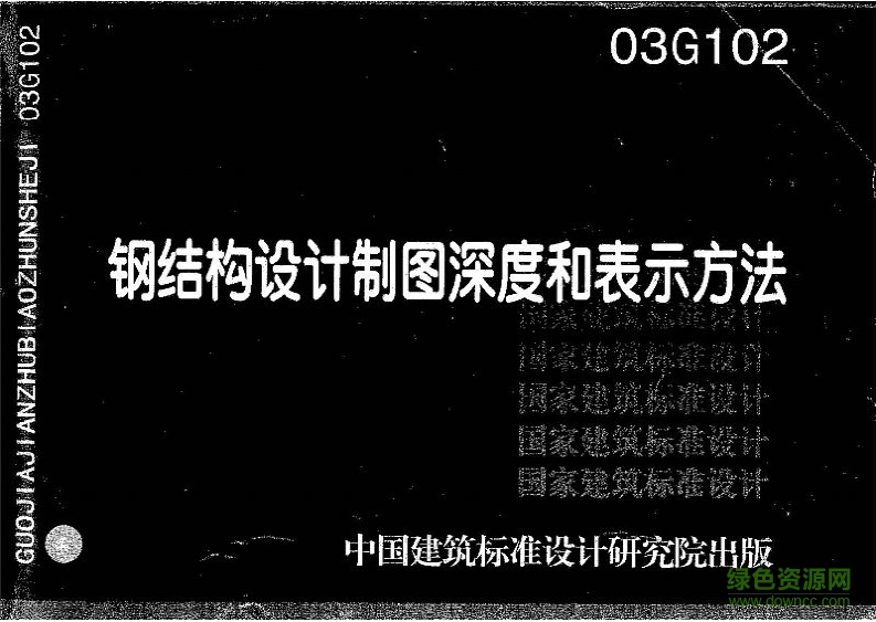 03G102鋼結(jié)構(gòu)設(shè)計(jì)制圖深度和表示方法圖集 pdf高清無水印版 0
