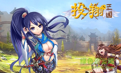 投翔三國(guó)手游