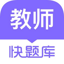 教師資格快題庫app