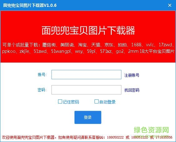 面兜兜寶貝圖片下載器 v1.0.6 綠色版 0