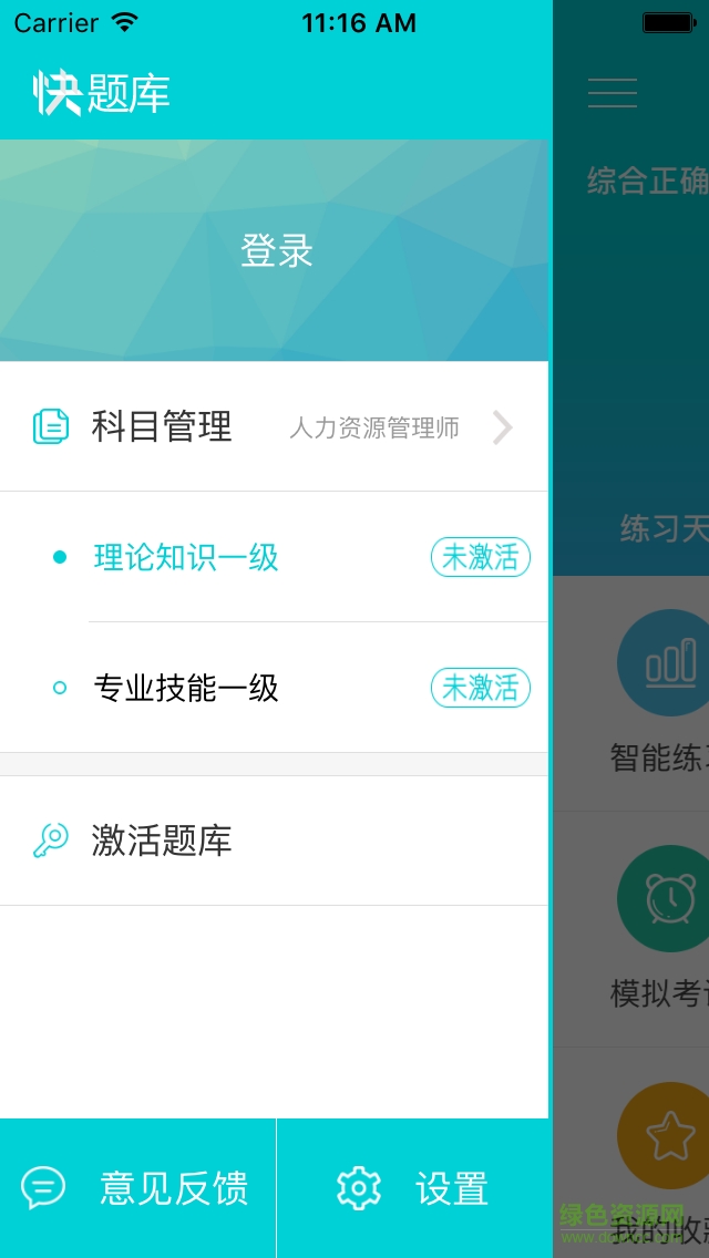環(huán)球網(wǎng)校人力資源管理師快題庫 v2.0 安卓版 1