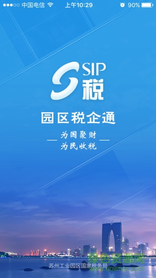蘇州園區(qū)稅企通客戶端 v2.0.46 安卓版 1