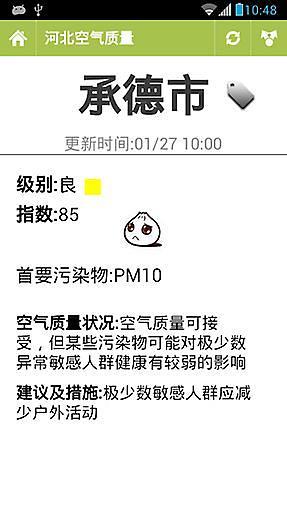 河北空氣質(zhì)量指數(shù) v1.9 安卓版 1