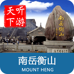 聽游天下衡山導游