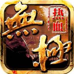 熱血無極vivo客戶端