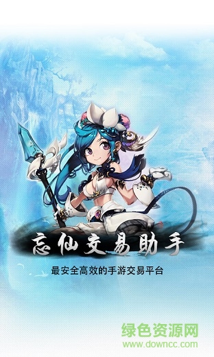 忘仙官方交易助手 v4.3.0 安卓版 0