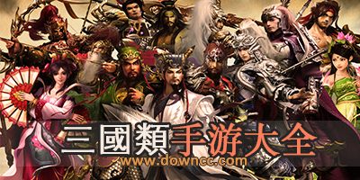 三國(guó)手游
