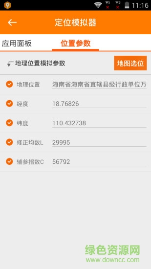 定位模擬器 v2.0 安卓版 3