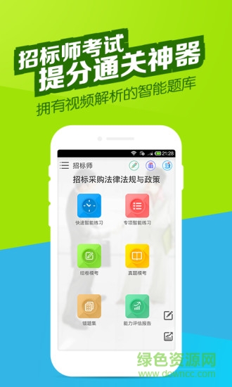 招標師萬題庫 v2.9.4 安卓版 4