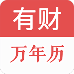 有財(cái)萬年歷