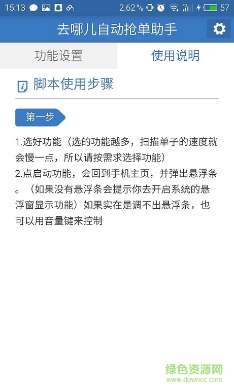 去哪兒網(wǎng)自動接單助手 v1.0 安卓版 0