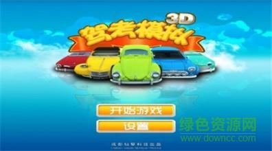 駕校模擬3d免費版2016(Car Driving School Simulator) v3.6.2 安卓版 1