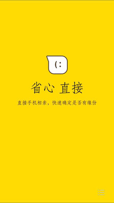 相親直達(dá) v1.0 安卓版 0