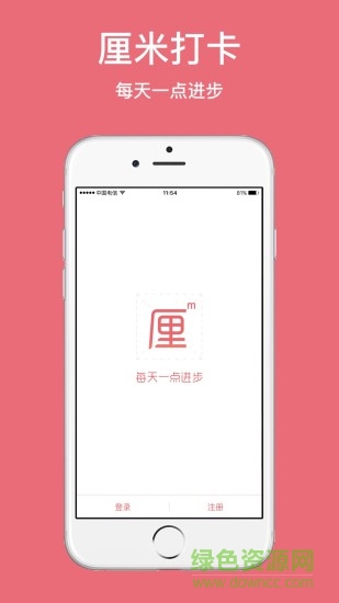 厘米打卡(日程管理) v1.1.1 官網(wǎng)安卓版 0