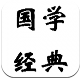 國學經典apk