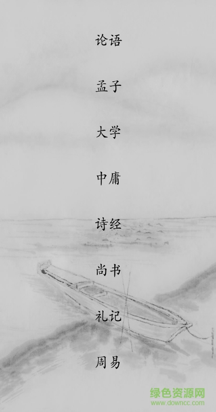 國(guó)學(xué)經(jīng)典apk v14.0 安卓版 0