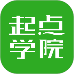 起點(diǎn)學(xué)院手機(jī)版