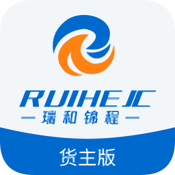 瑞和貨主端