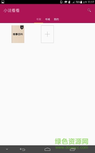 小說(shuō)看看(免費(fèi)小說(shuō)隨心看) v2.4 安卓版 1