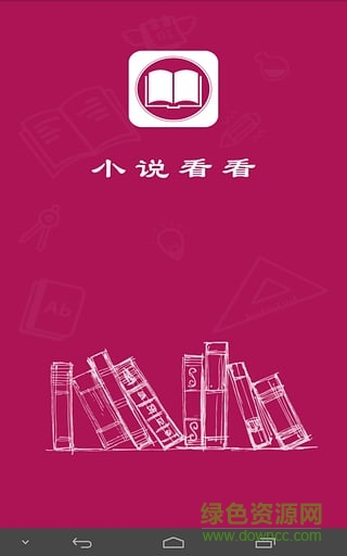 小說(shuō)看看(免費(fèi)小說(shuō)隨心看) v2.4 安卓版 2