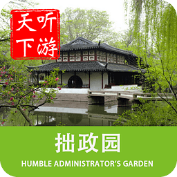 聽游天下拙政園導游