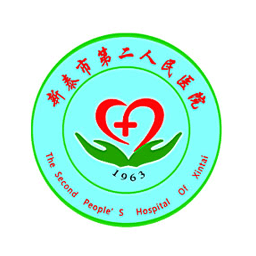 新泰市第二人民醫(yī)院(預(yù)約掛號)