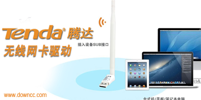 騰達(dá)無(wú)線網(wǎng)卡驅(qū)動(dòng)-Tenda網(wǎng)卡驅(qū)動(dòng)-騰達(dá)usb無(wú)線網(wǎng)卡驅(qū)動(dòng)