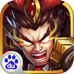 百度版三國我為王