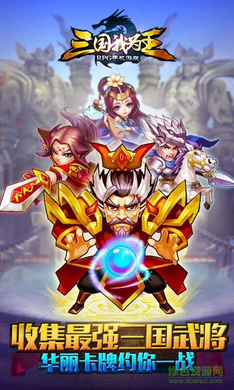 百度版三國(guó)我為王 v1.4.2 安卓版 0