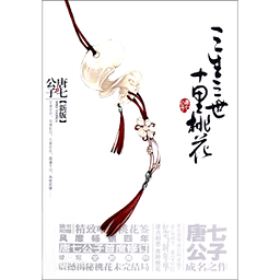 十里桃花小說閱讀