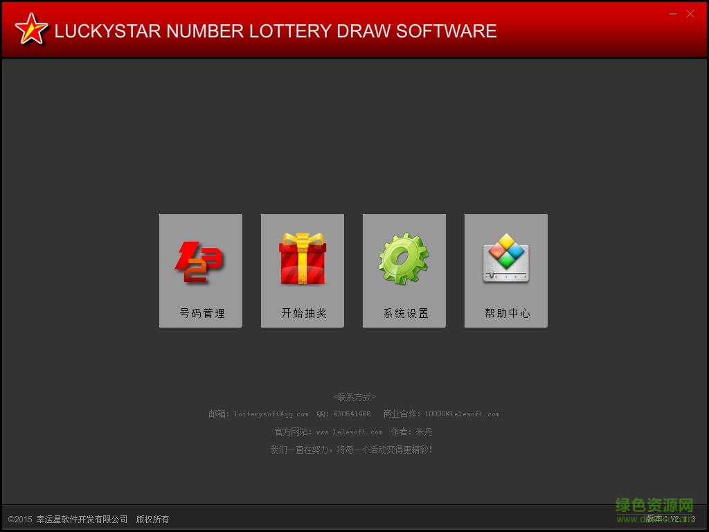 幸運(yùn)星數(shù)字號碼抽獎系統(tǒng) v2.1.3 免費(fèi)版 0