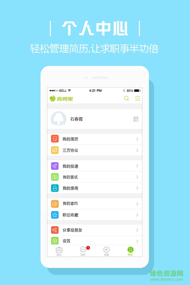青聘果求職版(學(xué)生版) v1.4.1 官網(wǎng)安卓版 0