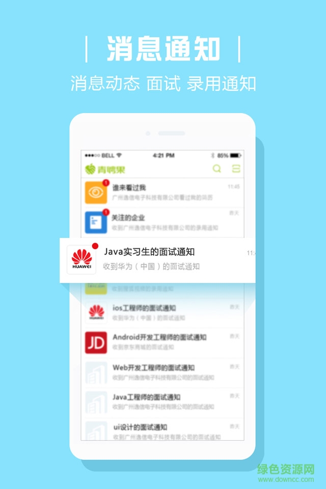 青聘果求職版(學(xué)生版) v1.4.1 官網(wǎng)安卓版 3