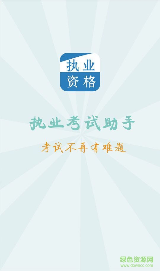 做題寶(護士執(zhí)業(yè)資格)3