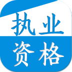 做題寶(護(hù)士執(zhí)業(yè)資格)