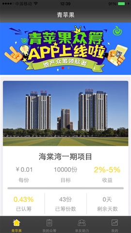 青蘋(píng)果(房地產(chǎn)眾籌) v1.0.0 蘋(píng)果越獄版 0
