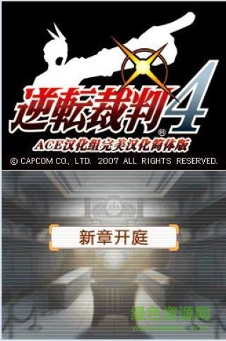 逆轉(zhuǎn)裁判4手機版