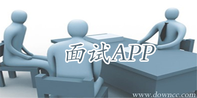 面試app