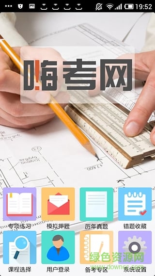 嗨考網(wǎng)手機(jī)版(金融考試刷題神器) v1.0.0.3 官網(wǎng)安卓版 3