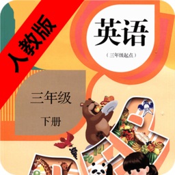 小學英語三年級下冊人教版