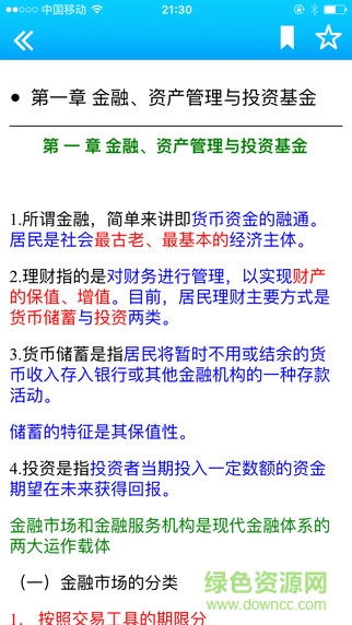 嗨考筆記(金融考試復(fù)習(xí)軟件) v1.0 安卓版 1