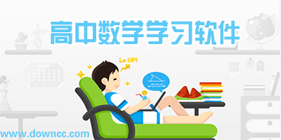 高中數(shù)學學習軟件