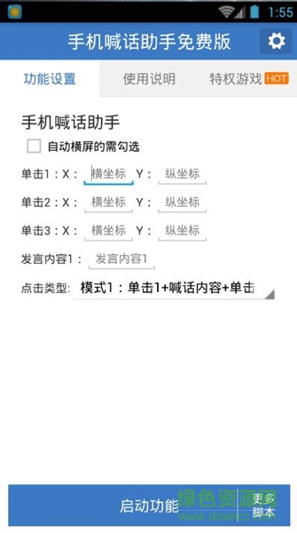 手機喊話助手 v1.0 安卓免費版 0